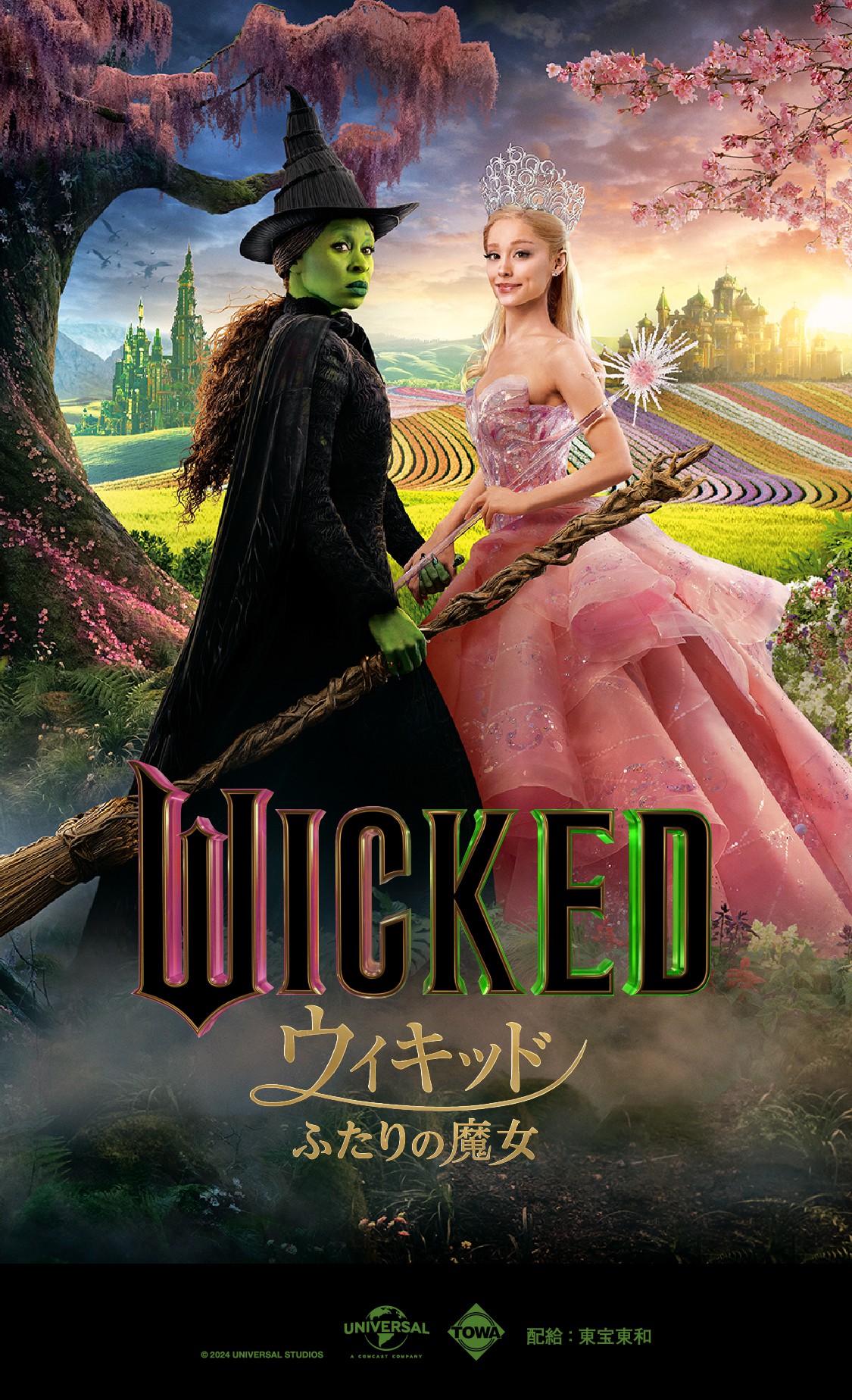 映画WICKED（ウィキッド） ふたりの魔女 エルファバ or グリンダ あなたはどっちの魔女？診断
