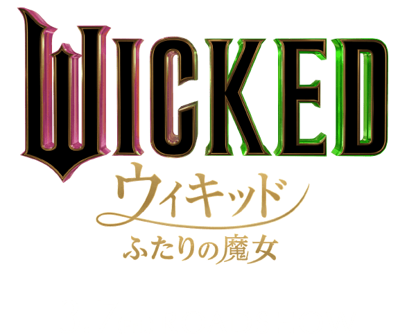 映画WICKED（ウィキッド） ふたりの魔女 エルファバ or グリンダ あなたはどっちの魔女？診断