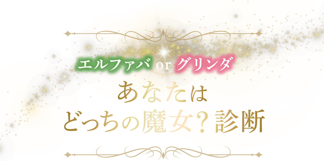 映画WICKED（ウィキッド） ふたりの魔女 エルファバ or グリンダ あなたはどっちの魔女？診断